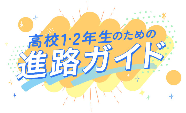 高校1・2年生のための進路ガイド